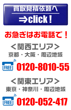 買取見積依頼、お急ぎはお電話で！関西エリア0120-8010-55、関東エリア0120-052-528