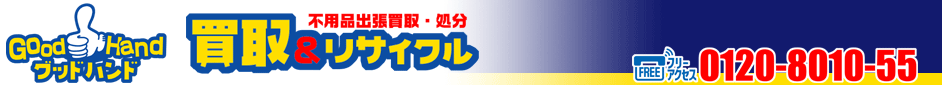 京都・大阪のリサイクルショップ グッドハンドのブログ