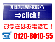 引越見積依頼へお急ぎはお電話0120-8010-55まで